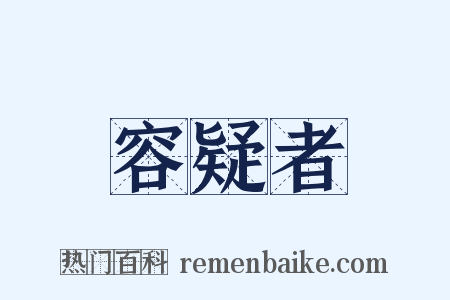 容疑者是什么意思的图片